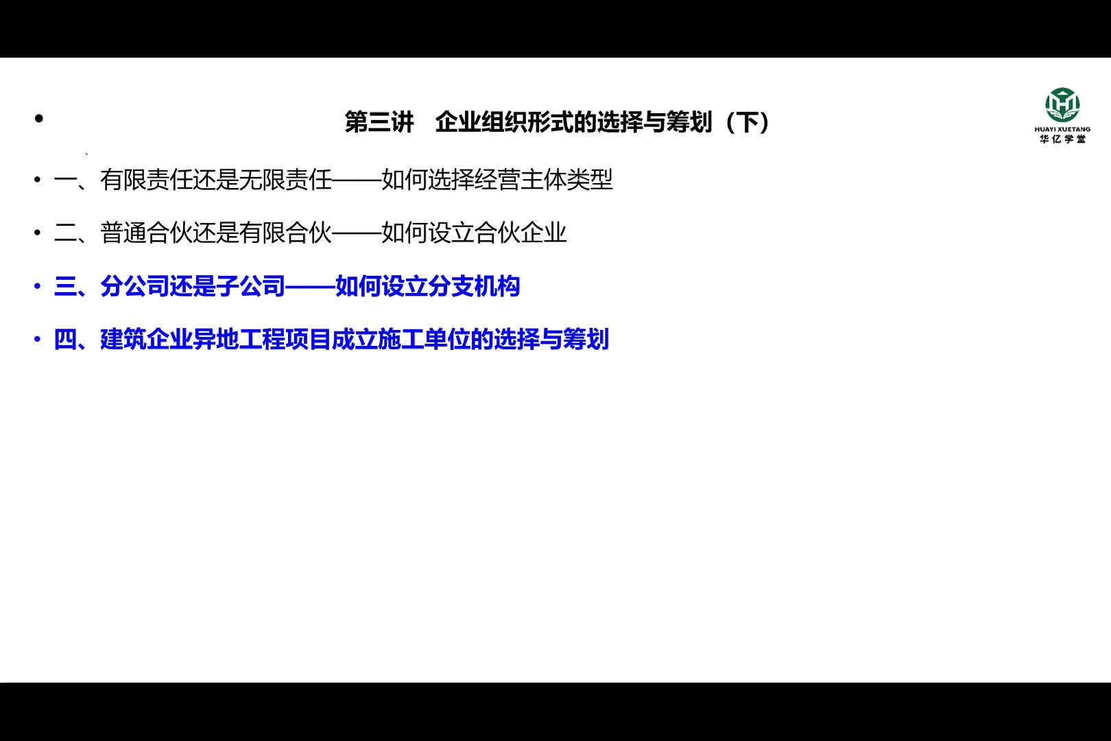 0103第一部分第三讲企业组织形式的选择与筹划（下）