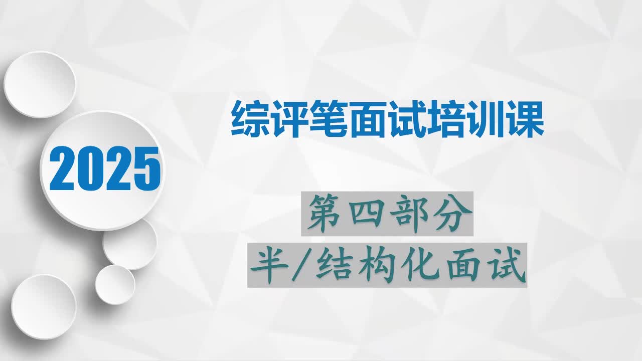 综评笔面试培训4
