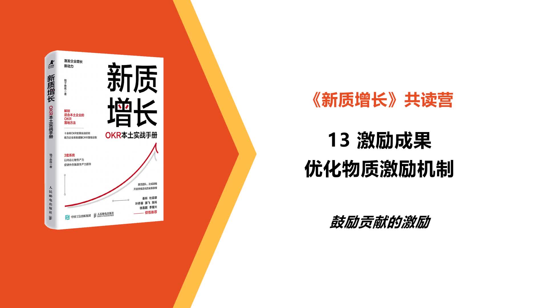 L13-鼓励贡献的激励-激励成果，优化物质激励机制