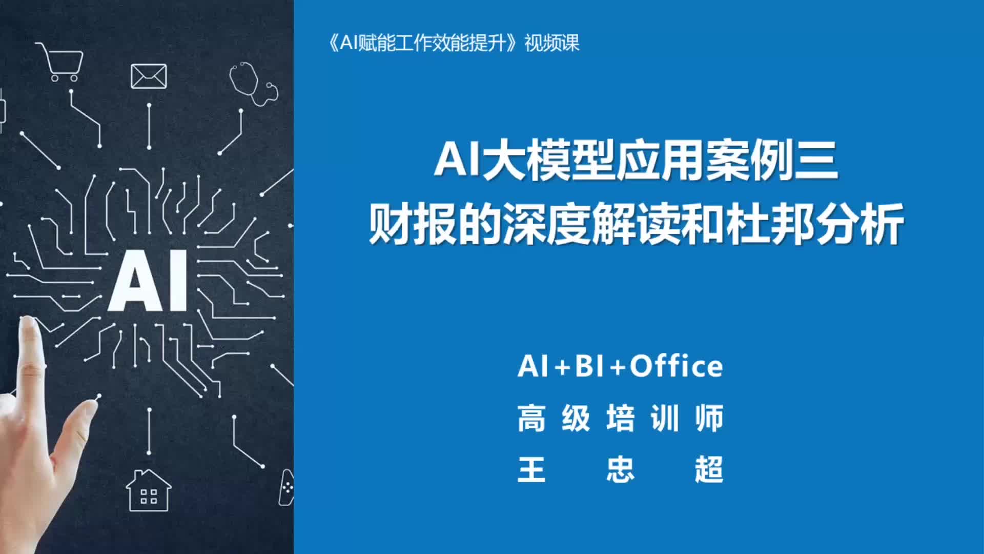 8. AI大模型应用案例3：财报的深度解读和杜邦分析
