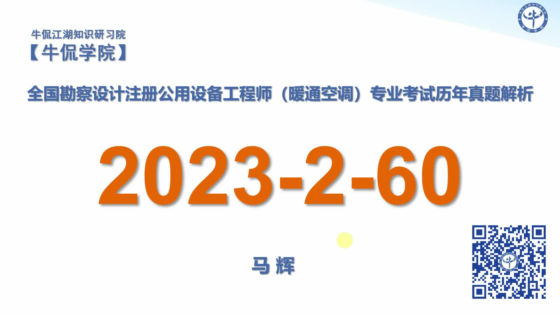 马辉：【2023-2-60】注册暖通专业历年真题解析