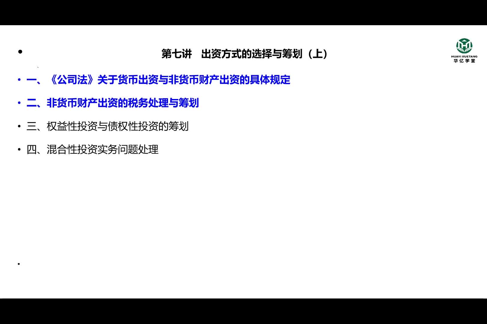0107第一部分第七讲 出资方式的选择与筹划（上）