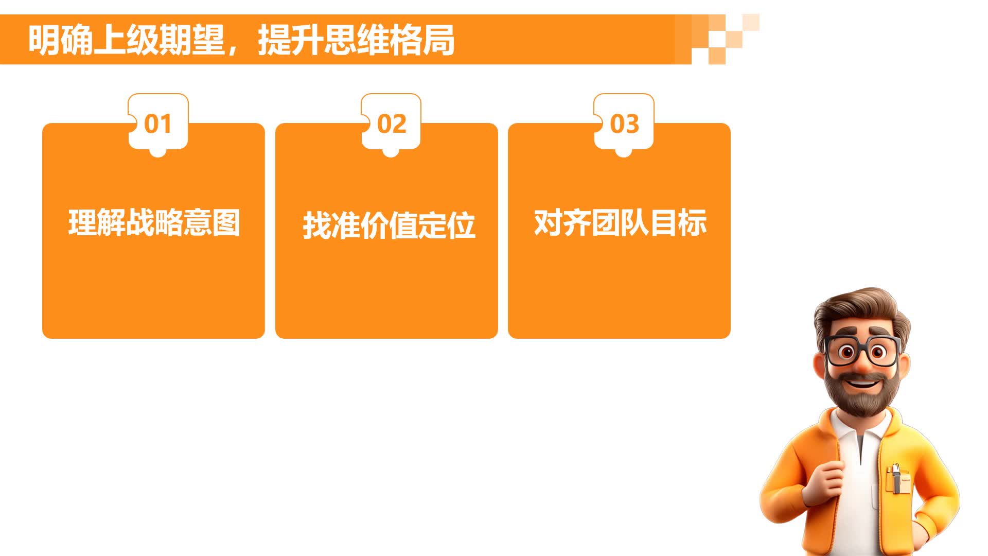 L2.2-理解战略意图，找准价值定位