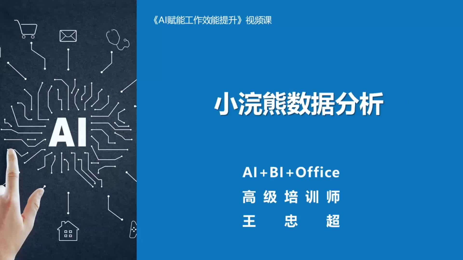 2.数据分析AI（2）：小浣熊办公
