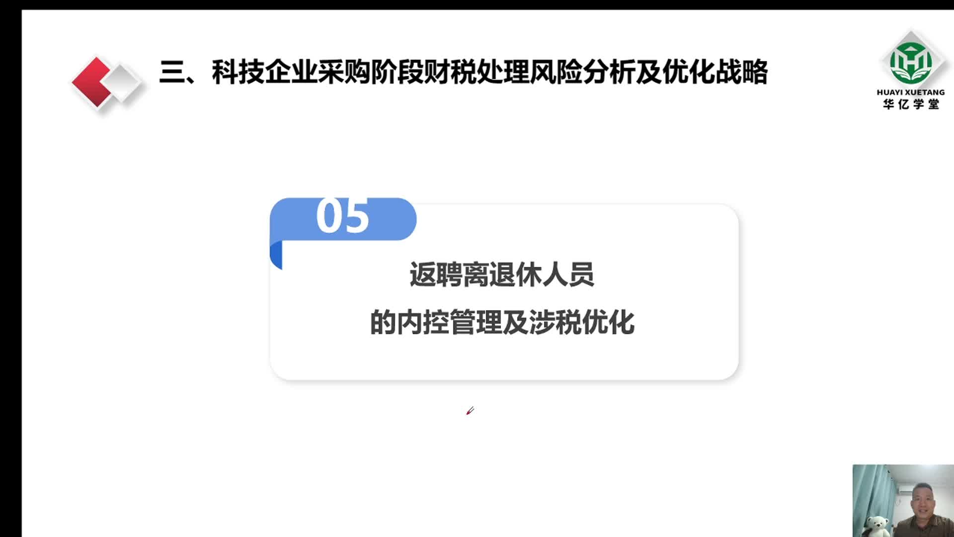 0305第三章3.1.5返聘离退休人员内控管理及财税处理