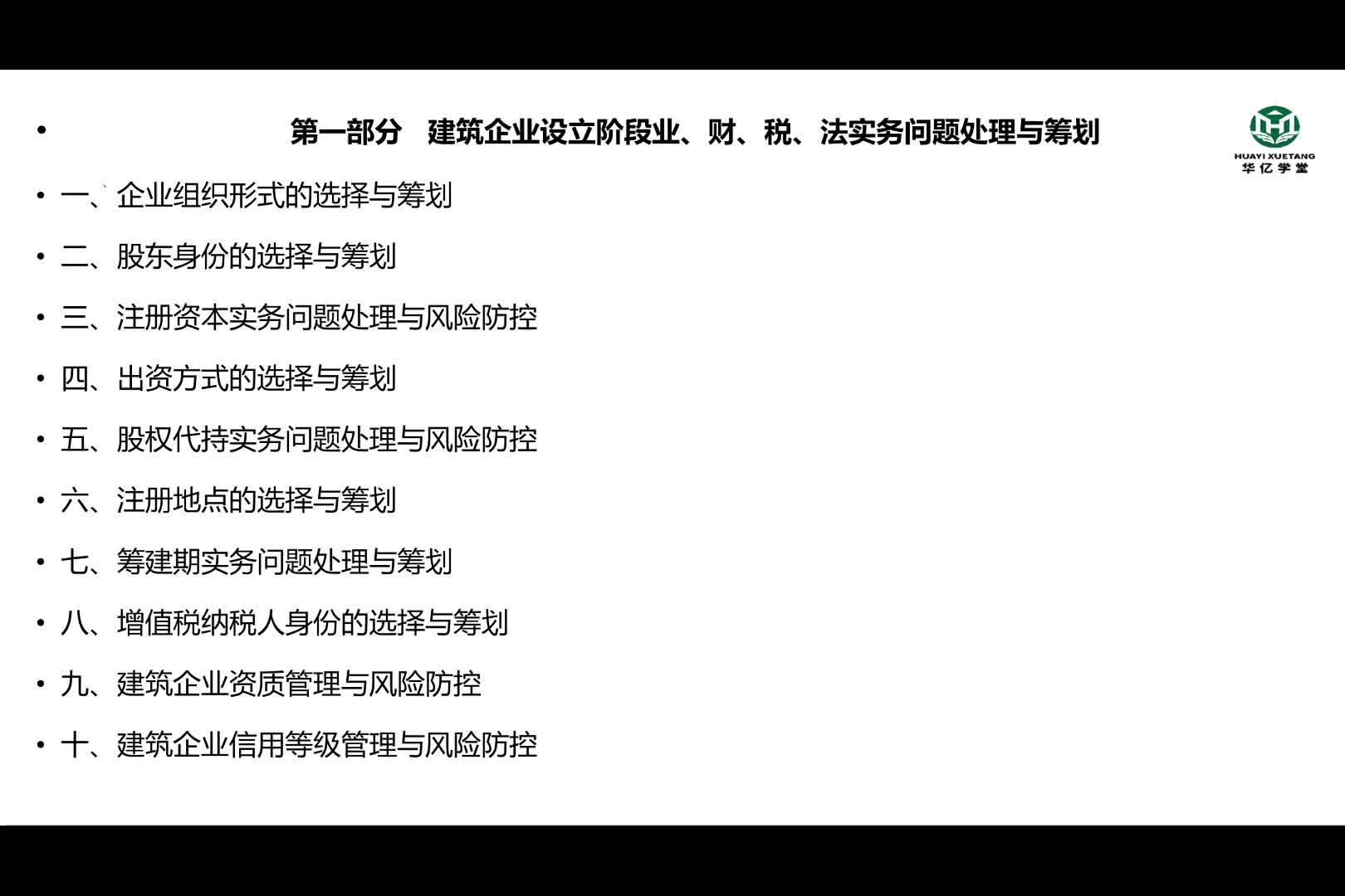 0101第一部分第一讲企业组织形式的选择与筹划（上）