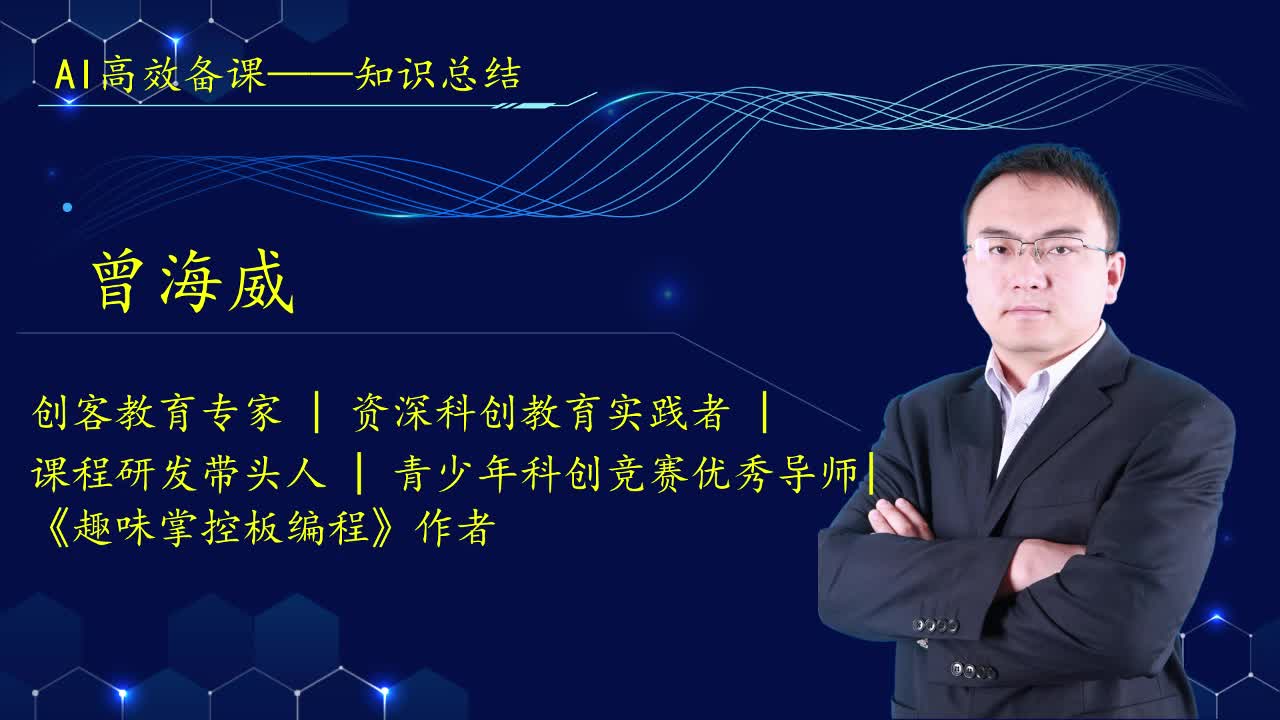 08AI高效备课——知识总结