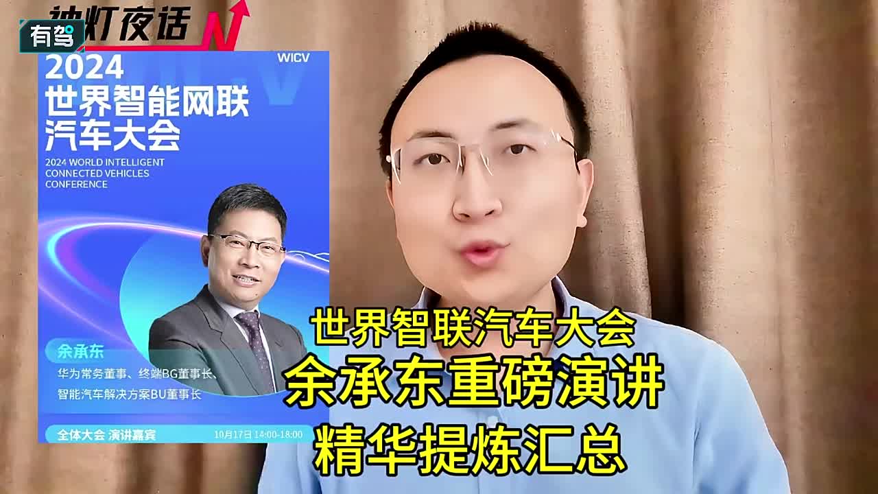 世界智联汽车大会，余承东重磅演讲，精华提炼汇总！