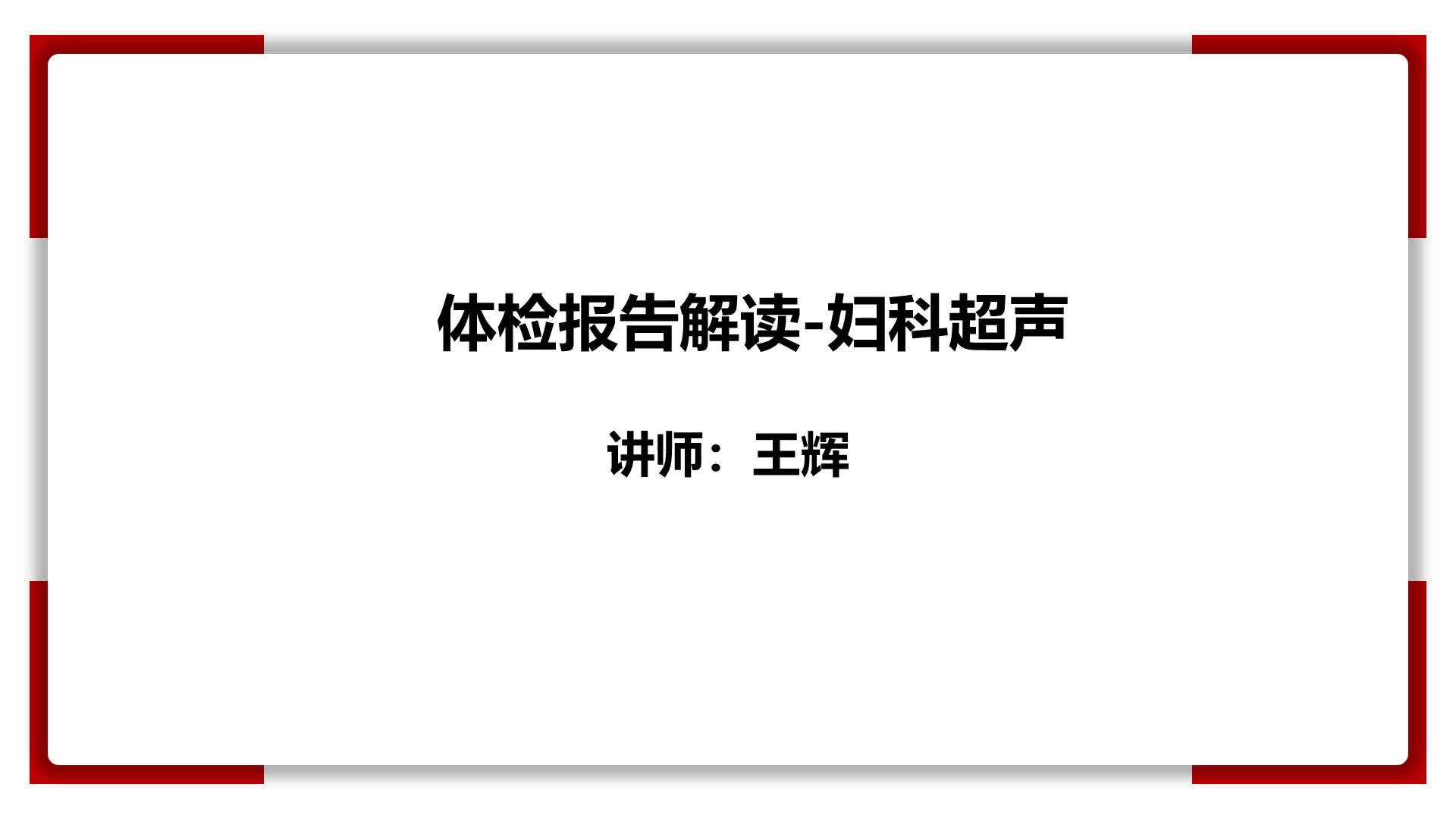 27、体检报告解读-妇科超声
