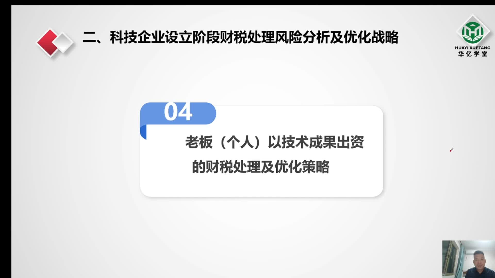 0211第二章2.11非货币性资产投资-老板以技术成果投资