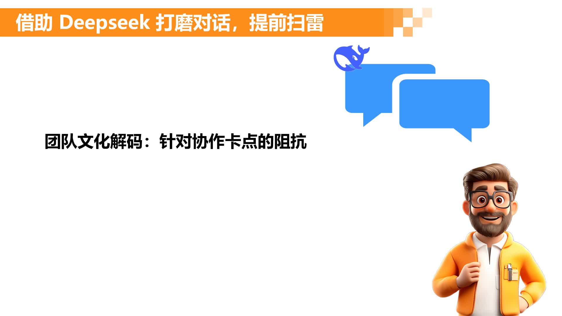 L3.4-借助 Deepseek 打磨对话，提前扫雷