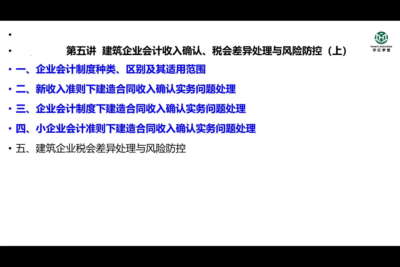 0205第二部分第五讲建筑企业会计收入确认、税会差异处理与风险防控（上）